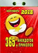 Календарь отрывной "365 анекдотов и приколов" на 2018 год