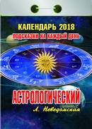 Календарь отрывной "Астрологический"(Подсказки на каждый день) на 2018 год