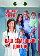 Календарь отрывной "Ваш семейный доктор" на 2018 год