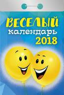 Календарь отрывной "Веселый" на 2018 год