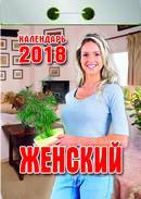 Календарь отрывной  "Женский" на 2018 год