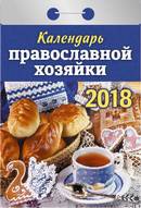Календарь отрывной "Календарь православной хозяйки" на 2018 год