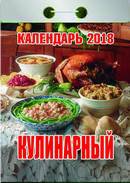 Календарь отрывной "Кулинарный" на 2018 год
