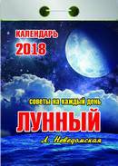 Календарь отрывной  "Лунный"(Советы на каждый день) на 2018 год