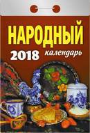 Календарь отрывной "Народный" на 2018 год