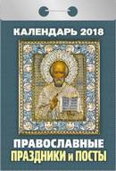 Календарь отрывной "Православные праздники и посты" на 2018 год