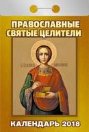 Календарь отрывной "Православные святые целители" на 2018 год