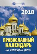 Календарь отрывной "Православный календарь на каждый день" на 2018 год