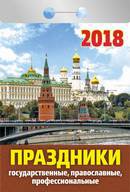 Календарь отрывной "Праздники: государственные, православные,профессиональные" на 2018 год