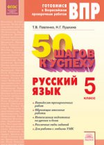 Русский язык 5кл [Рабочая тетрадь] 50 шагов к усп