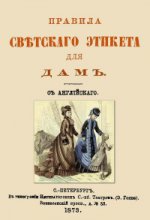 Правила светского этикета для дам