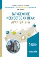 Зарубежное искусство хх века: архитектура