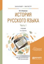 История русского языка в 2 ч. Часть 1
