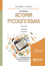 История русского языка в 2 ч. Часть 2
