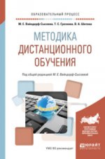 Методика дистанционного обучения