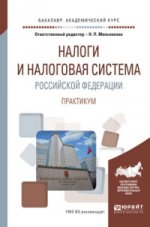 Налоги и налоговая система российской федерации. Практикум