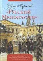Русский Мюнхгаузен: Реконструкция одной книги