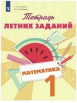 Математика 1кл [Тетрадь летних заданий]