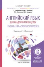 Английский язык для академических целей. English for academic purposes