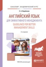 Английский язык для эффективного менеджмента. Guidelines for better management skills