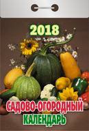 Календарь отрывной  "Садово-огородный" на 2018 год