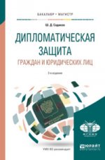Дипломатическая защита граждан и юридических лиц