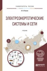 Электроэнергетические системы и сети
