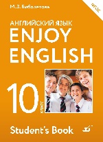 Enjoy English/Английский язык 10кл [Учебник] ФГОС