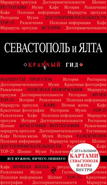 Севастополь и Ялта. 2-е изд