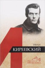 Иван Киреевский