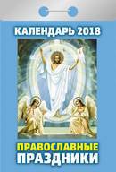 Календарь отрывной "Православные праздники" на 2018 год