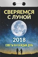 Календарь отрывной "Советы на каждый день" (Сверяемся с луной) на 2018 год