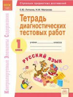 Русский язык 1кл [Тетр.диагност.тест.раб.]