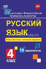 Русский язык 4кл Компл.типов.задания 10 вар. ВПР