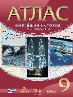 Атлас: Новейшая история XX - начало XXIв 9кл 40cтр