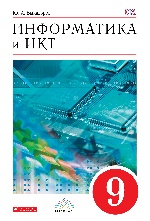 Информатика и ИКТ 9кл [Учебник] Вертикаль