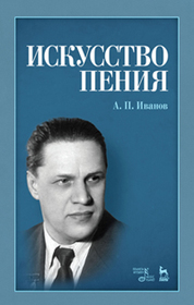 Искусство пения. Уч. пособие, 4-е изд., стер