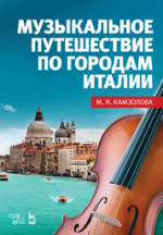 Музыкальное путешествие по городам Италии. Уч. Пособие, 2-е изд., стер