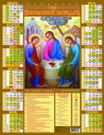 Икона "Святая Троица Ветхозаветная". Календарь настенный листовой на 2018 год