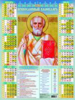Икона "Святитель Николай Чудотворец". Календарь настенный листовой на 2018 год