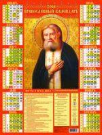 Икона "Святой Преподобный Серафим Саровский". Календарь настенный листовой на 2018 год