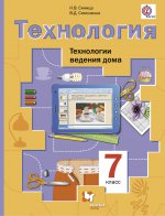 Технология. Технологии ведения дома. 7 кл. Учебник