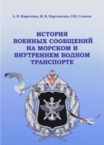 История военных сообщений на морском и внутреннем водном транспорте