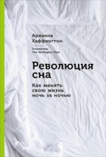 Революция сна:Как менять свою жизнь ночь за ночью