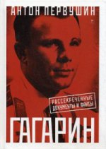 Юрий Гагарин: Один полет и вся жизнь