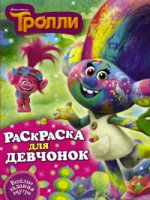 ТРОЛЛИ Раскраска для девчонок