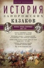 История запорожских казаков. Т.3. 1686-1734гг