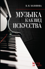 Музыка как вид искусства: Учебное пособие, 4-е изд., испр
