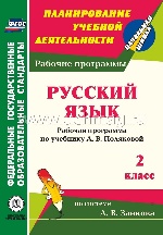 Русский язык 2кл Полякова (Рабочая программа)