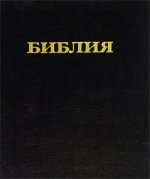 136 Библия 073 (большая, черная)